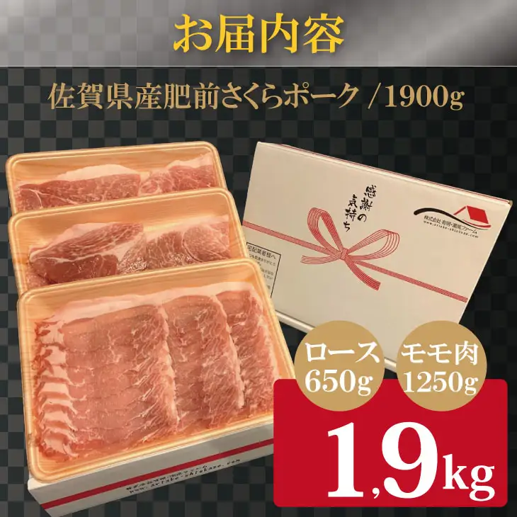 佐賀県産肥前さくらポークロース・モモ スライス しゃぶしゃぶ 用詰合せ（1.9kg）潮風F 豚肉 B130-010
