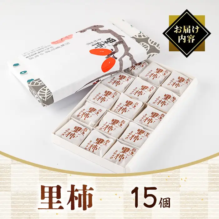 名門堂千原 里柿 15個 銘菓 お菓子 和菓子 名門堂千原
