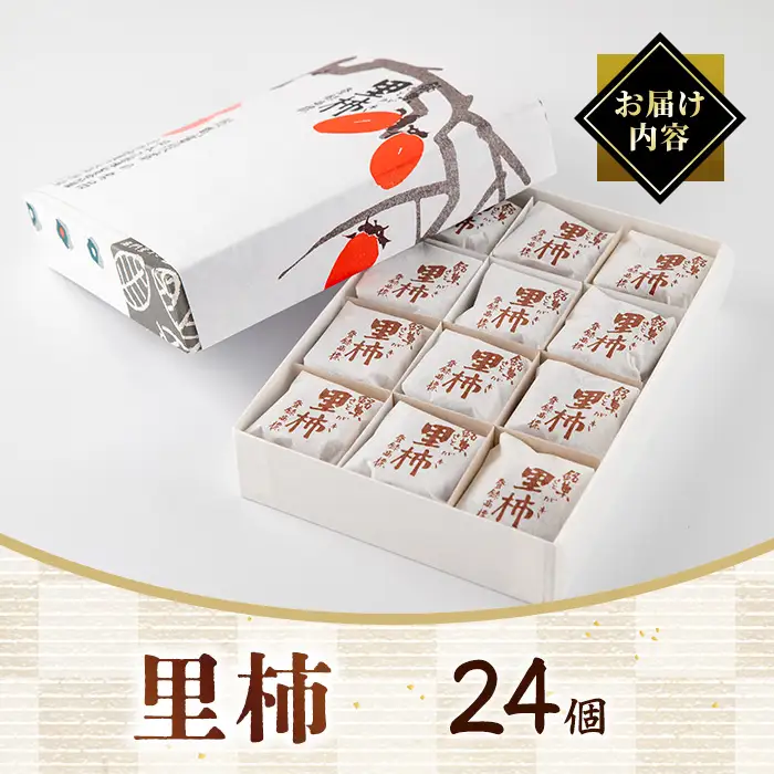名門堂千原 里柿 24個 銘菓 お菓子 和菓子 名門堂千原