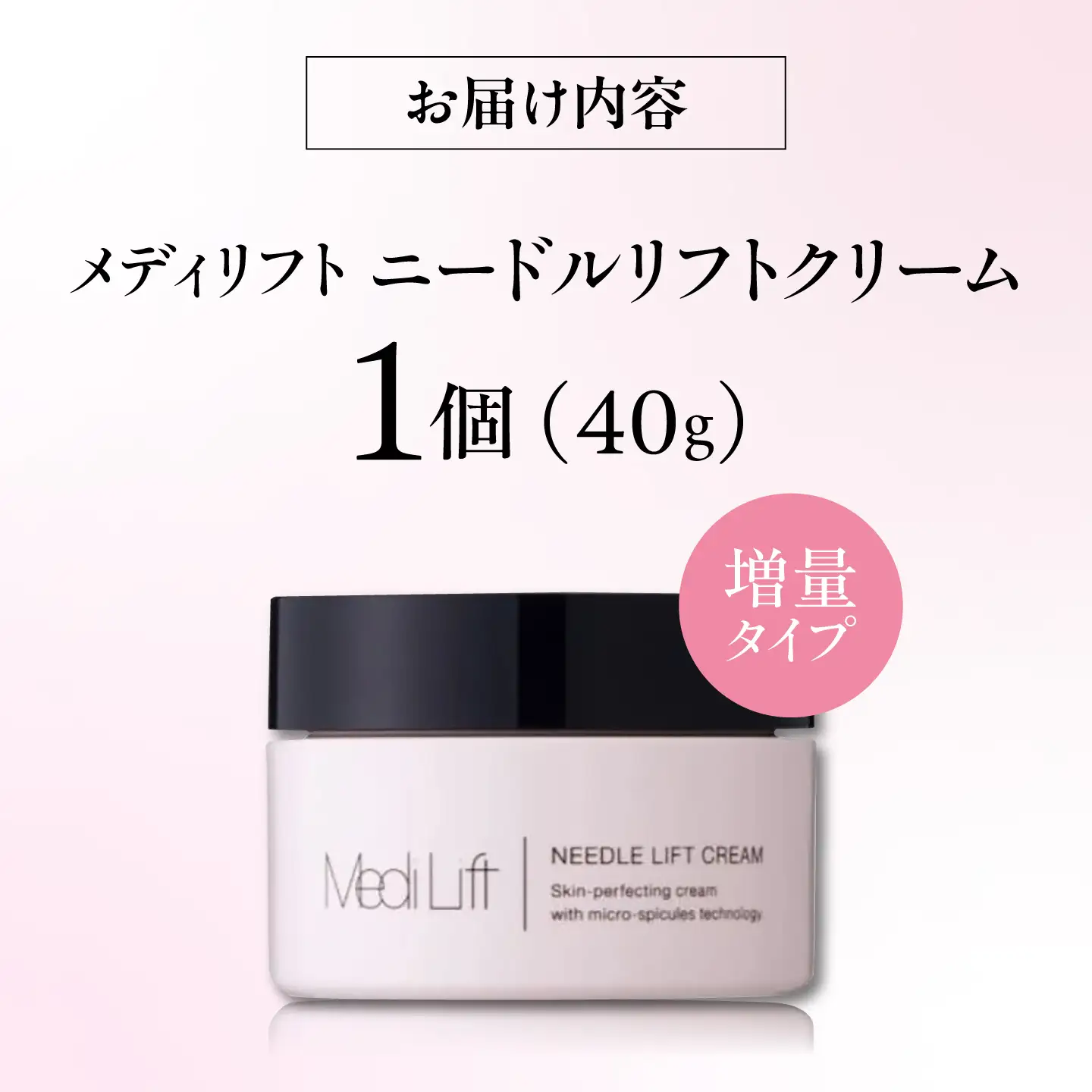 化粧品 メディリフト ニードルリフトクリーム 40g [BRDK002]