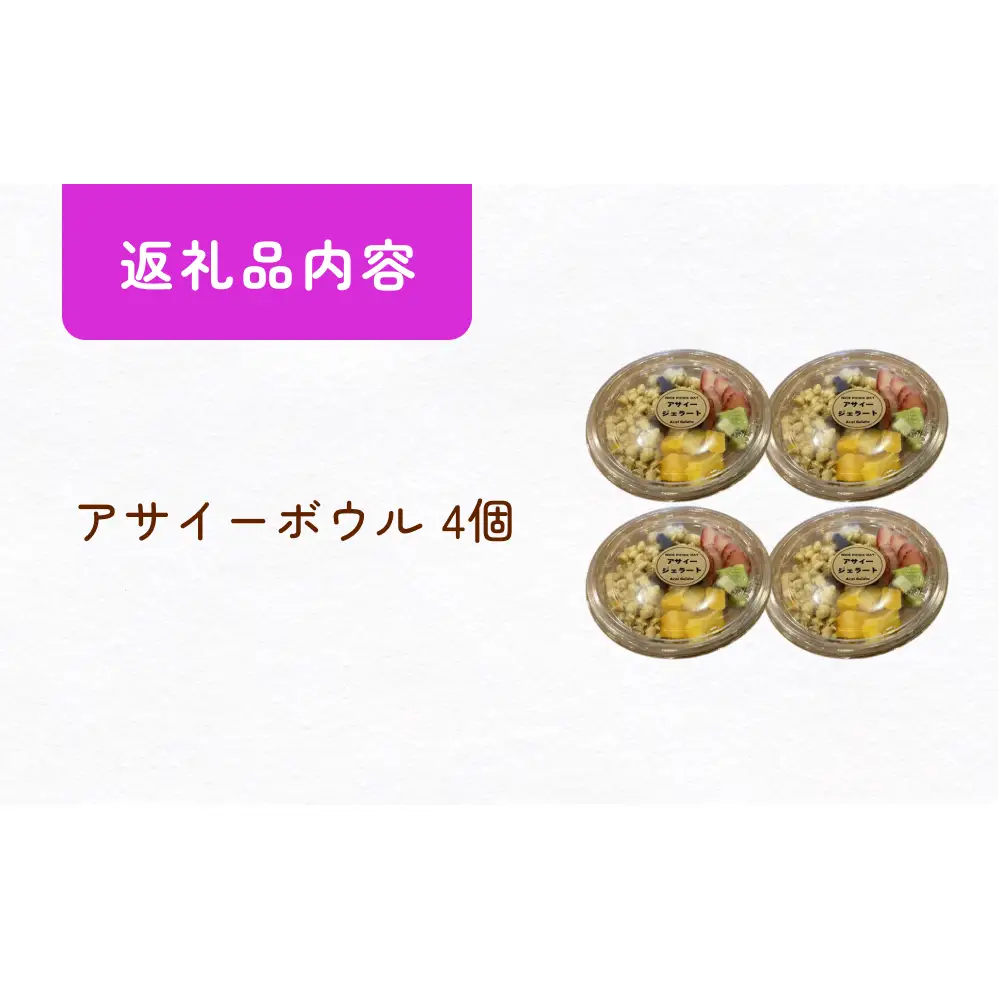 アサイーボウル 4個 冷凍 クール便 冷凍便 フルーツ グラノーラ ジェラート スーパーフード スーパーフルーツ パッションフルーツ ブルーベリー いちご 苺 ACAI 果物 デザート 朝食 朝ごはん おやつ スイーツ 冷凍アサイー アサイージェラート 詰め合せ お取り寄せ 調理不要 買い足し不要 お手軽 宮城 石巻 石巻市 14日以内

