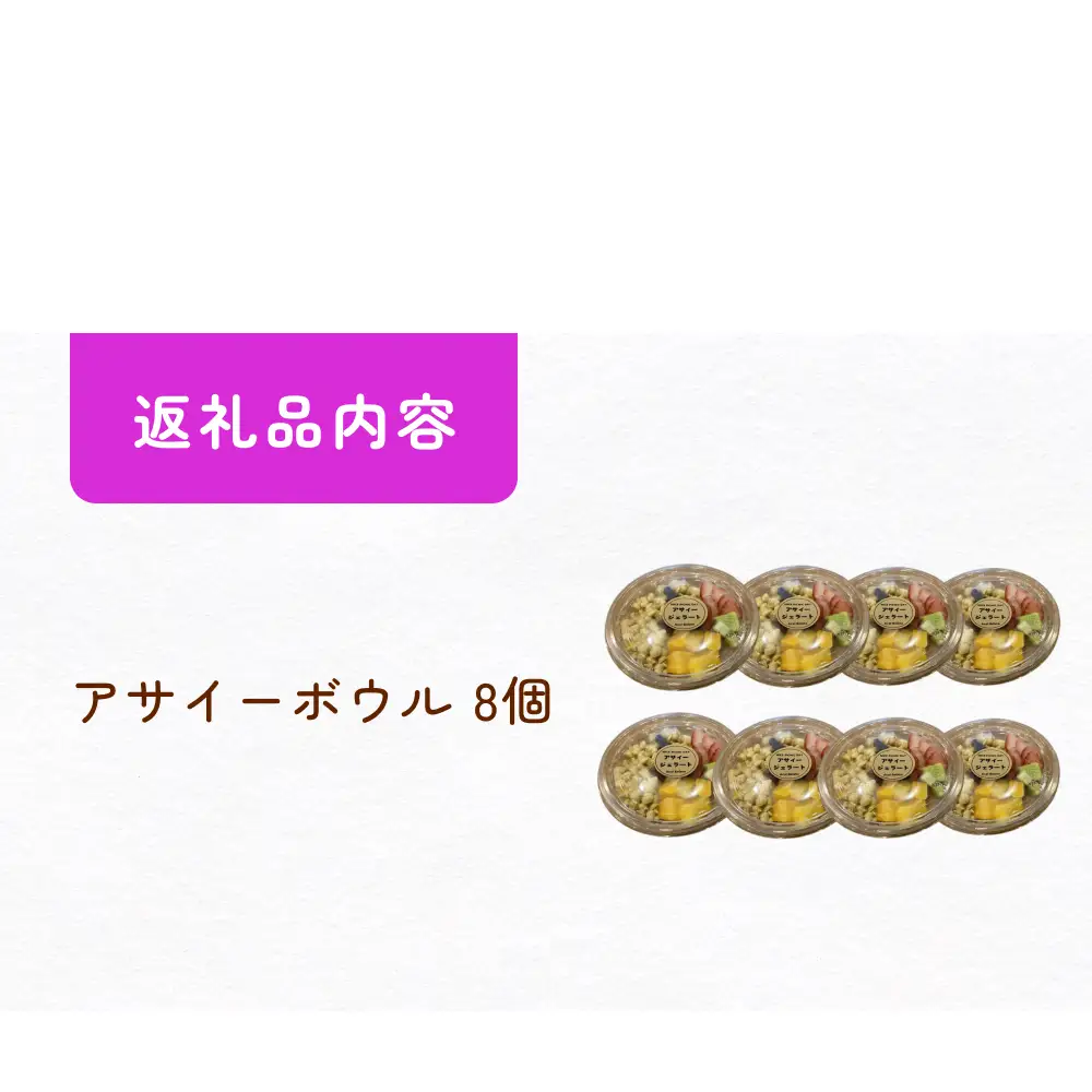 アサイーボウル 8個 冷凍 クール便 冷凍便 フルーツ グラノーラ ジェラート スーパーフード スーパーフルーツ パッションフルーツ ブルーベリー いちご 苺 ACAI 果物 デザート 朝食 朝ごはん おやつ スイーツ 冷凍アサイー アサイージェラート 詰め合せ お取り寄せ 調理不要 買い足し不要 お手軽 宮城 石巻 石巻市 14日以内
