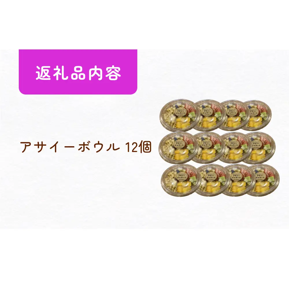 アサイーボウル 12個 冷凍 クール便 冷凍便 フルーツ グラノーラ ジェラート スーパーフード スーパーフルーツ パッションフルーツ ブルーベリー いちご 苺 ACAI 果物 デザート 朝食 朝ごはん おやつ スイーツ 冷凍アサイー アサイージェラート 詰め合せ お取り寄せ 調理不要 買い足し不要 お手軽 宮城 石巻 石巻市 14日以内
