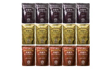 赤城牛ビーフカレー食べ比べ3種（各5個） F4H-0834