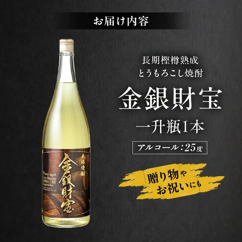 長期樫樽熟成焼酎『金銀財宝』一升瓶1本 焼酎 酒 お酒 アルコール とうもろこし 瓶 ロック ハイボール 水割り 贈答用 贈答 贈り物 贈答品 地酒 一升瓶 お中元 お歳暮 ギフト お取り寄せ プレゼント 還暦祝い 内祝い お祝い 誕生日 父の日 人気 おすすめ 男性 父親 上司 高千穂町 _Tk052-001
