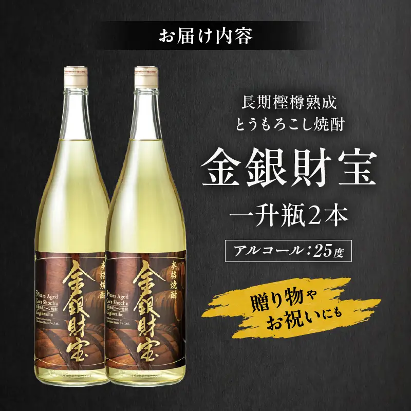 長期樫樽熟成焼酎『金銀財宝』一升瓶2本 焼酎 酒 お酒 アルコール とうもろこし 瓶 ロック ハイボール 水割り 贈答用 贈答 贈り物 贈答品 地酒 一升瓶 お中元 お歳暮 ギフト お取り寄せ プレゼント 還暦祝い 内祝い お祝い 誕生日 父の日 人気 おすすめ 男性 父親 上司 高千穂町 _Tk052-002
