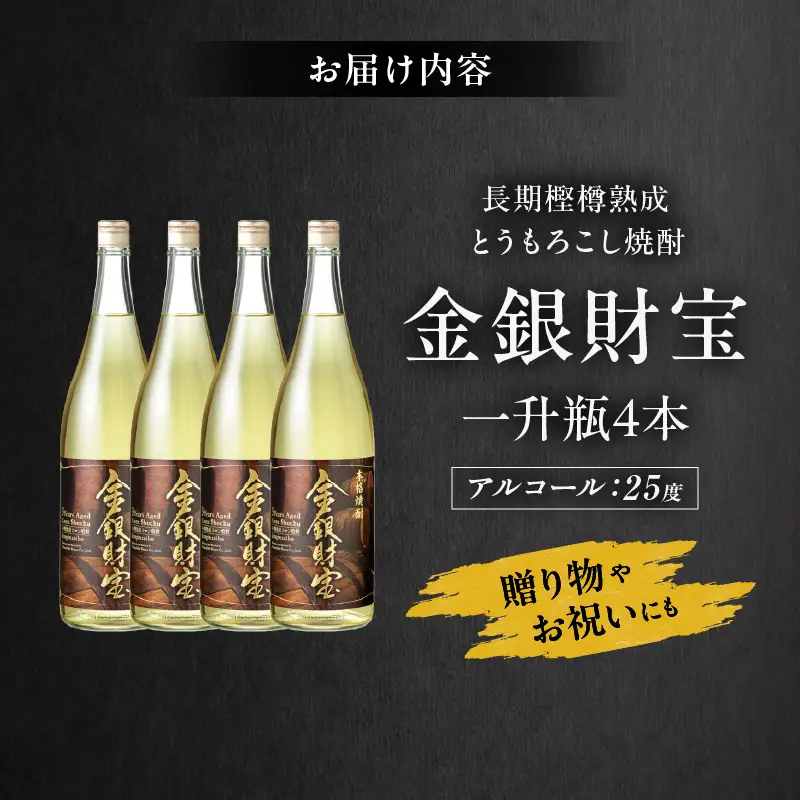 長期樫樽熟成焼酎『金銀財宝』一升瓶4本 焼酎 酒 お酒 アルコール とうもろこし 瓶 ロック ハイボール 水割り 贈答用 贈答 贈り物 贈答品 地酒 一升瓶 お中元 お歳暮 ギフト お取り寄せ プレゼント 還暦祝い 内祝い お祝い 誕生日 父の日 人気 おすすめ 男性 父親 上司 高千穂町 _Tk052-003