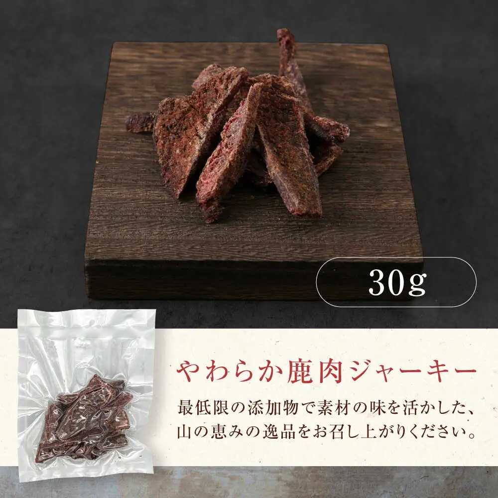燻香 やわらか鹿肉 ジャーキー / ジビエ 燻製 おつまみ 家飲み [AJAT001]