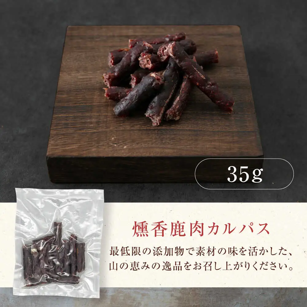 燻香 鹿肉カルパス / ジャーキー ジビエ 燻製 おつまみ 家飲み [AJAT002]