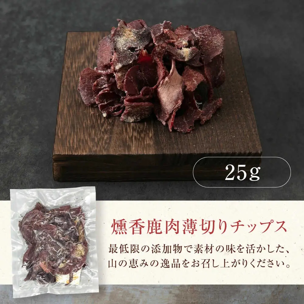 燻香 鹿肉 薄切り チップス ジビエ おつまみ 肉 家飲み [AJAT003]