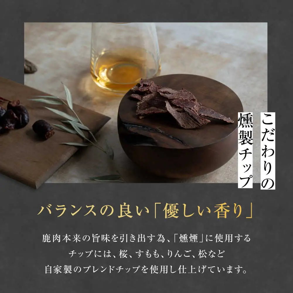燻香 シリーズ 3種 セット 鹿肉 ジャーキー ジビエ 燻製 おつまみ 家飲み [AJAT004]