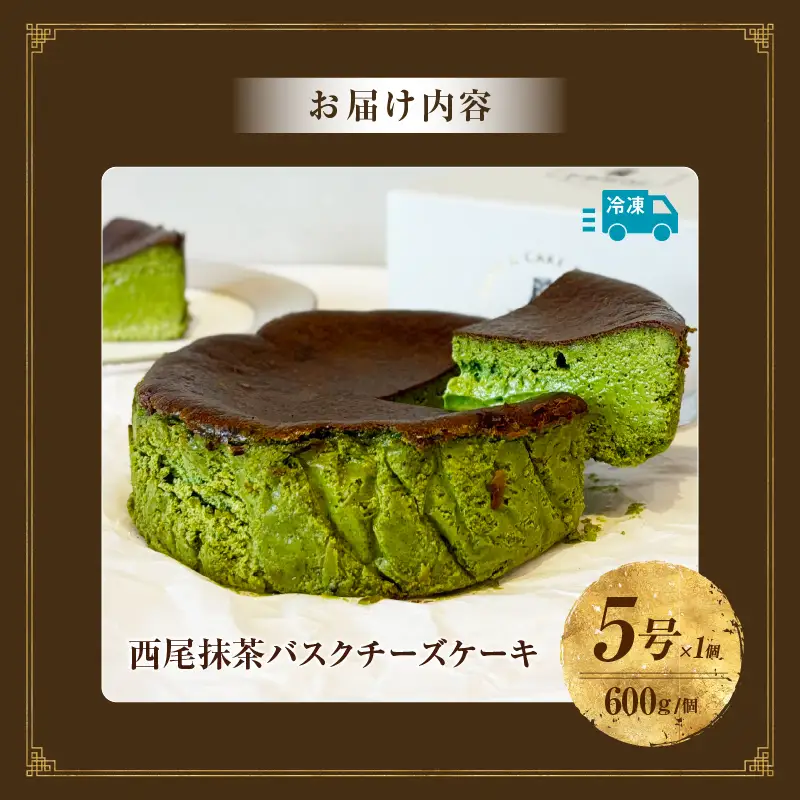 西尾抹茶バスクチーズケーキ・T110 
