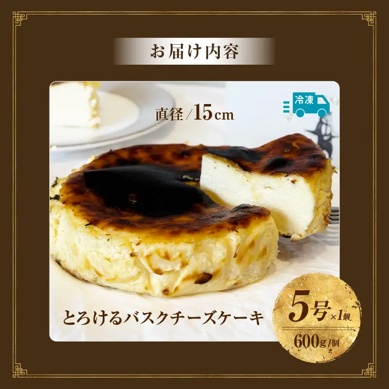 究極のとろけるバスクチーズケーキ・T111