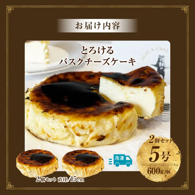 究極のとろけるバスクチーズケーキ　2点セット・T113