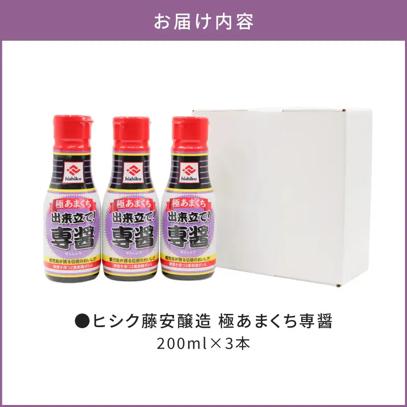【5営業日以内に発送】 ヒシク藤安醸造 極あまくち専醤 200ml × 3本 K026-002_03 調味料 スピード配送 最短 すぐ届く お急ぎ