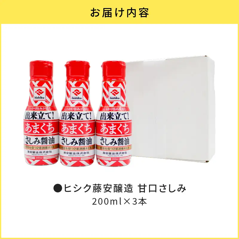 【5営業日以内に発送】 ヒシク藤安醸造 甘口さしみ 200ml × 3本 K026-005_02 調味料 スピード配送 最短 すぐ届く お急ぎ