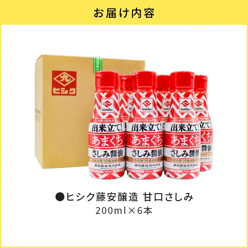 【5営業日以内に発送】 ヒシク藤安醸造 甘口さしみ 200ml × 6本 K026-005_03 調味料 スピード配送 最短 すぐ届く お急ぎ