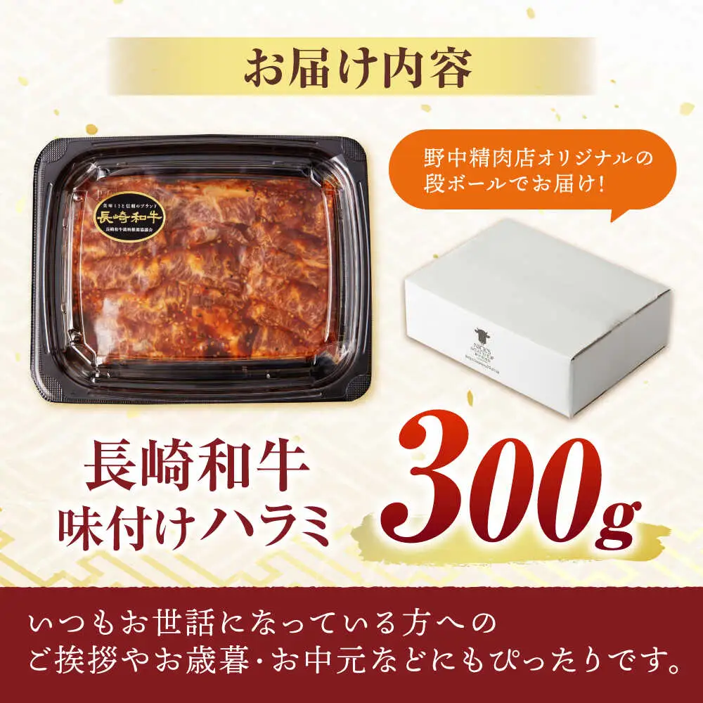 〈数量限定〉【味付き】【柔らかさとコクの融合！】長崎和牛 A5 ハラミ 300g / 国産 牛肉 和牛 焼肉 はらみ / 諫早市 / 野中精肉店 [AHCW116]