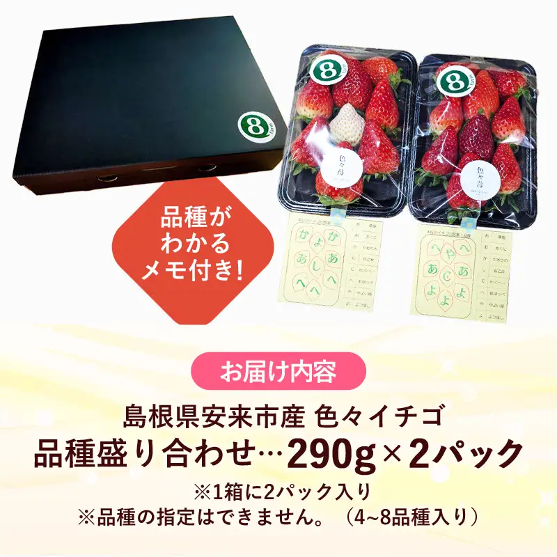 【先行予約】「色々苺」品種盛り合わせパック 品種かわかるメモ付【 食べ比べ いちご 約290g×2パック 苺 冷蔵 安来 8farm 】【13-FA-01】