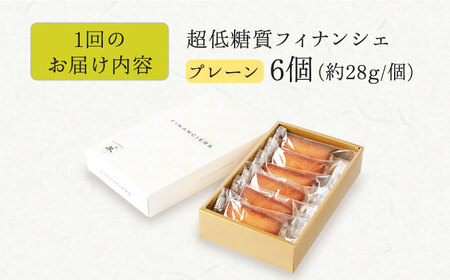 【全6回定期便】糖質0.9g 超 低糖質フィナンシェ6個[AOBD042] 低糖質 低糖質 低糖質 低糖質 低糖質 低糖質 低糖質
