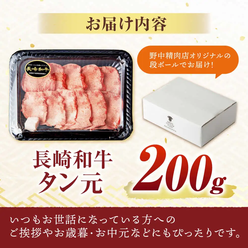 〈数量限定〉【噛めば溢れ出す旨味！】長崎和牛 A5 牛タン(たん元) 200g / 国産 牛肉 和牛 牛たん ぎゅうたん ギュウタン タン たん たん元 / 諫早市 / 野中精肉店 [AHCW114]