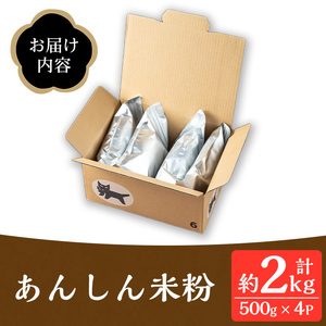isa665 《毎月数量限定》あんしん米粉(約500g×4袋・計約2kg） 鹿児島県 伊佐市 米粉 米 コメ お菓子作り ヘルシー グルテンフリー 小麦粉代用 料理 有機肥料 EM農法 【しげふみファーム】
