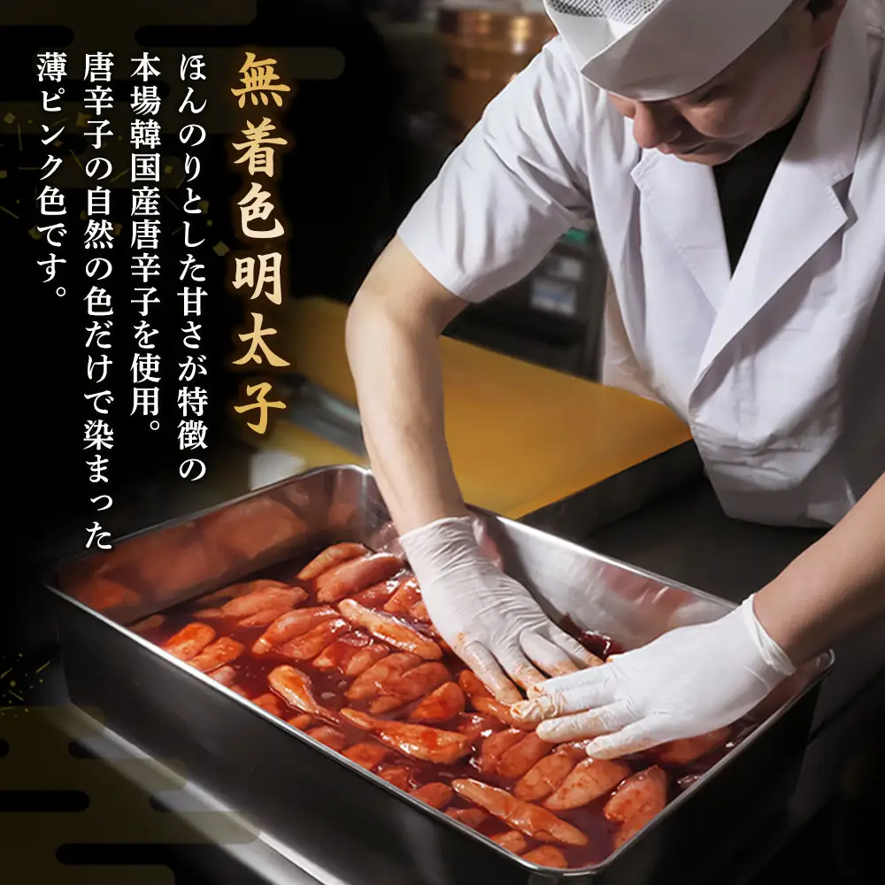 匠こだわりの無着色・辛子明太子400g (H024107)