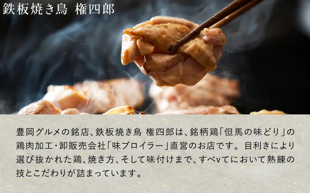豊岡グルメの銘店 鉄板焼き鳥 権四郎 但馬の味どり 国産鶏肉 もも肉 むね肉 / 小分けパック 真空パック 500g (もも300ｇ・むね200ｇ)