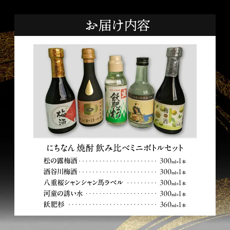 にちなん 焼酎 飲み比べ ミニボトル セット 合計5本 アルコール 国産 お酒 地酒 晩酌 芋焼酎 麦焼酎 梅酒 飲料 宅呑み 家呑み 宅飲み 希少 ロック 水割り お湯割り ソーダ割 人気 おすすめ 詰め合わせ 贈り物 ギフト 贈答 プレゼント 宮崎県 送料無料_C136-24