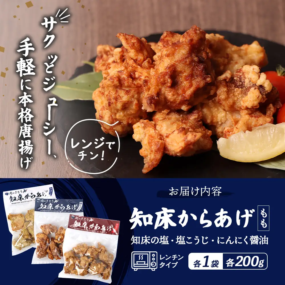 【レンジで簡単】知床からあげ【知床の塩・にんにく醤油・塩こうじ】 もも600g（200g×各1パック）【3502102】