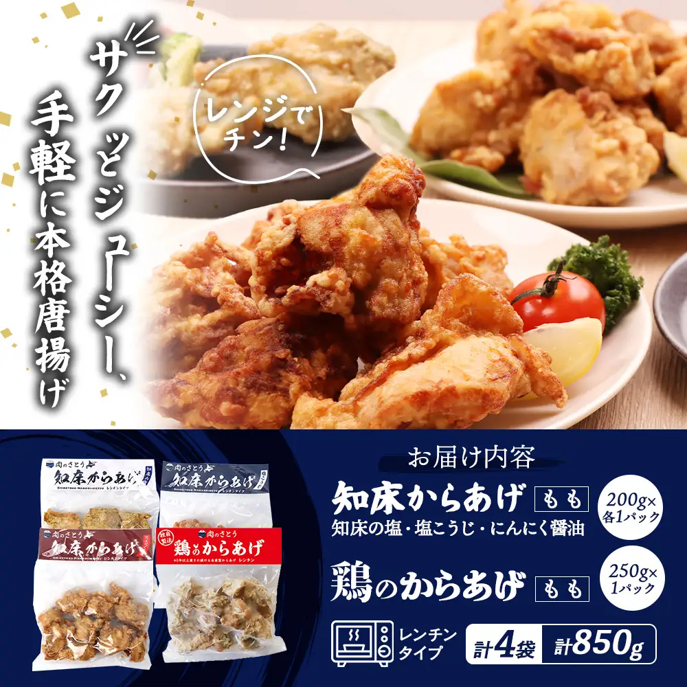 【レンジで簡単】知床からあげ【知床の塩・にんにく醤油・塩こうじ】もも鶏のからあげ  850g（200g×各1パック、250g×1パック）【3502202】