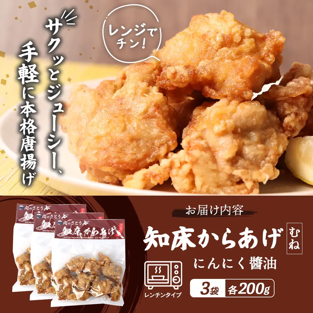 【レンジで簡単】知床からあげ【にんにく醤油】むね600g（200g×3パック）【3502802】
