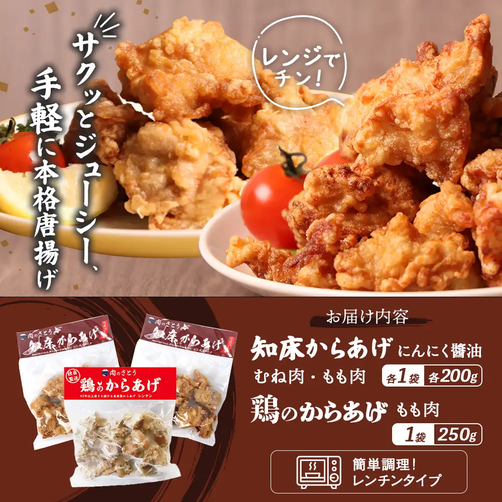 【レンジで簡単】知床からあげ【にんにく醤油】もも・むね【鶏のからあげ】650g（200g×2パック、250g×1パック）【3502902】