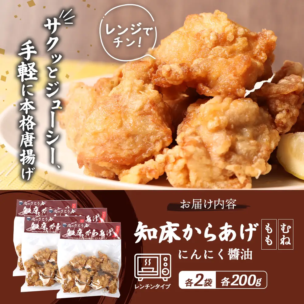 【レンジで簡単】知床からあげ【にんにく醤油】800gセット（もも肉200g×2パック・むね肉200g×2パック）【3503102】