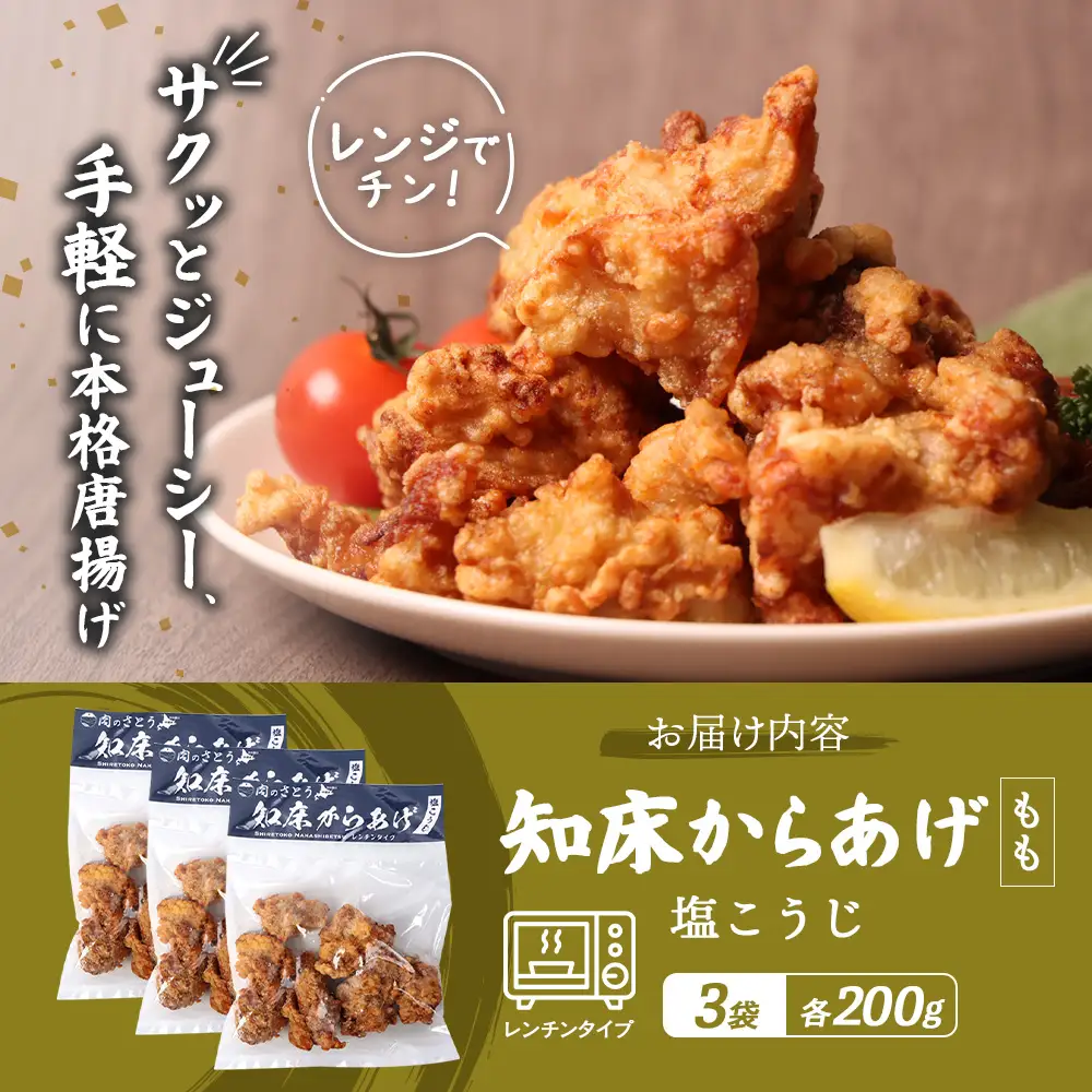【レンジで簡単】知床からあげ【塩こうじ】600gセット（もも200g×３パック）【3504002】