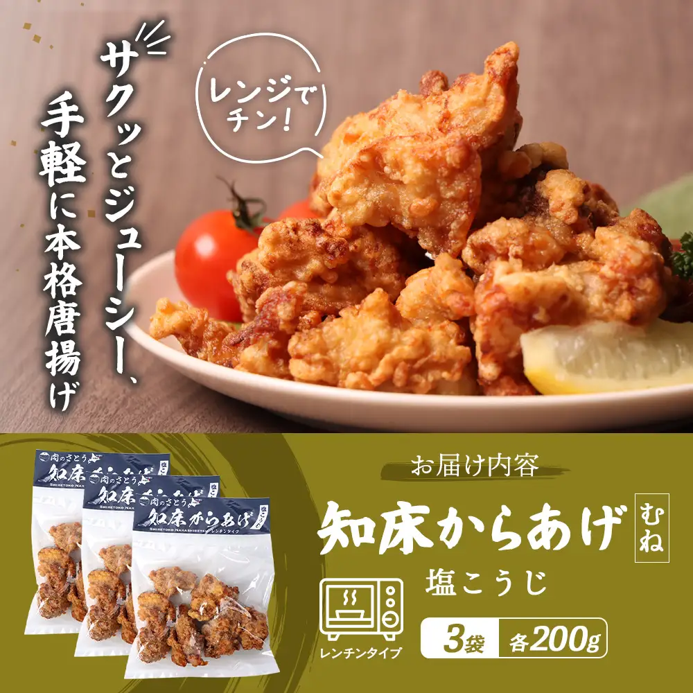 【レンジで簡単】知床からあげ【塩こうじ】600gセット（むね200g×３パック）【3504102】