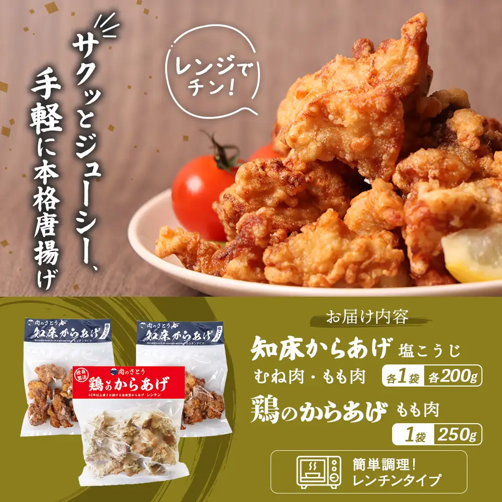 【レンジで簡単】知床からあげ【塩こうじ】もも・むね【鶏のからあげ】650g（200g×各1パック、250g×1パック）【3504202】