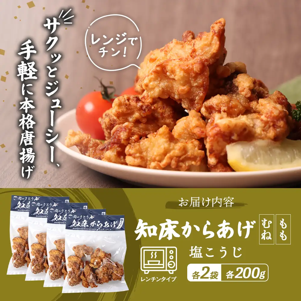 【レンジで簡単】知床からあげ【塩こうじ】800ｇセット（もも200g×2パック・むね200g×2パック）【3504402】