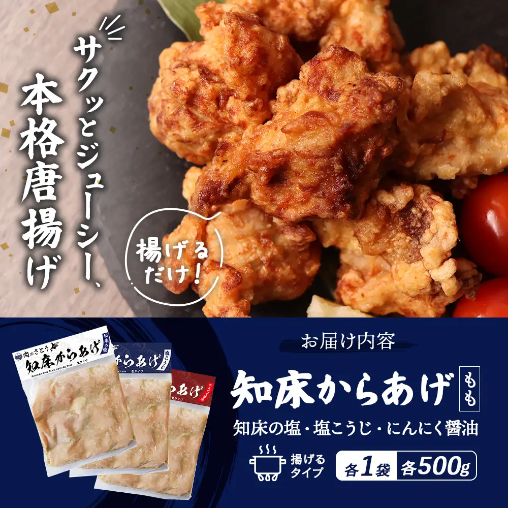 【揚げるタイプ】知床からあげ【知床の塩・にんにく醤油・塩こうじ】 もも1.5kg（500g×各1パック）【3505001】