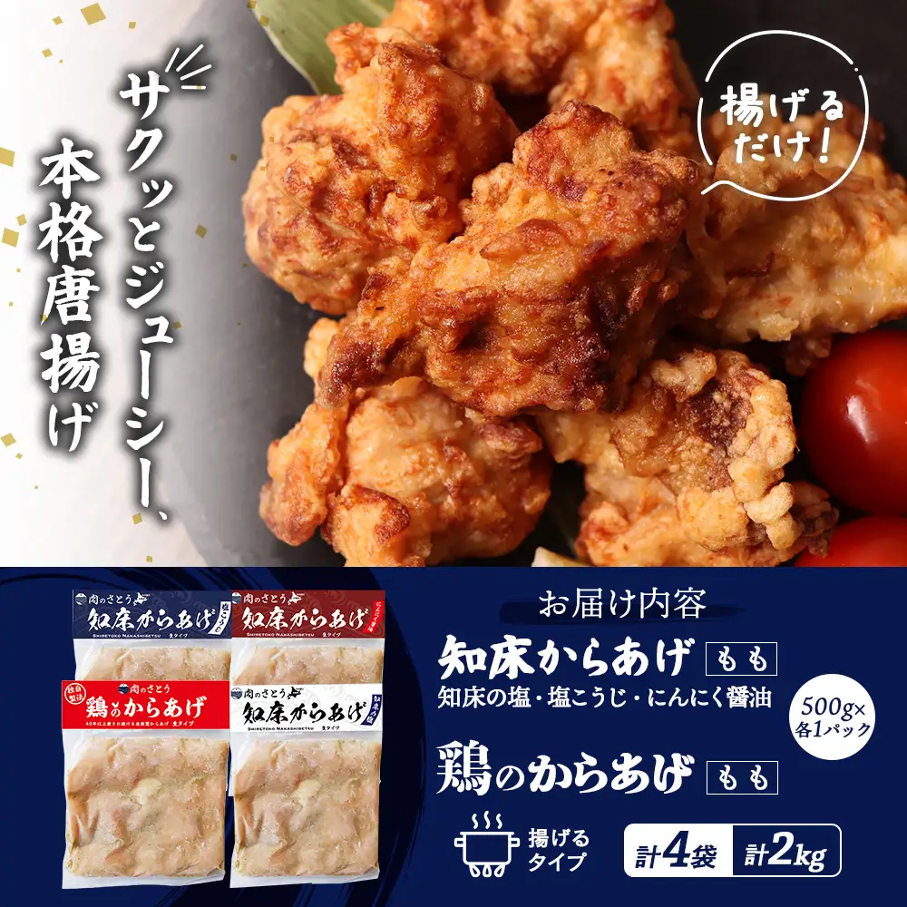 【揚げるタイプ】知床からあげ【知床の塩・にんにく醤油・塩こうじ】 鶏のからあげもも2kg（500g×各1パック）【3505101】