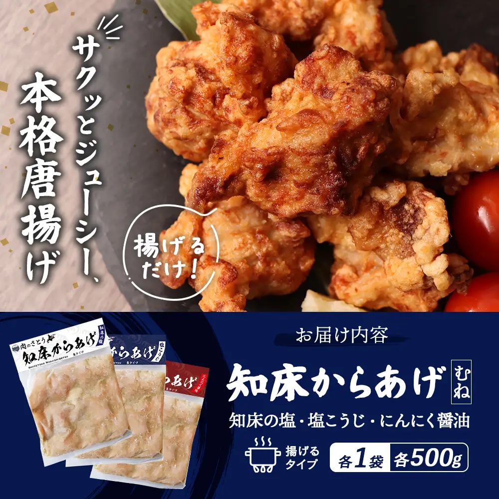 【揚げるタイプ】知床からあげ【知床の塩・にんにく醤油・塩こうじ】 むね1.5kg（500g×各1パック）【3505201】