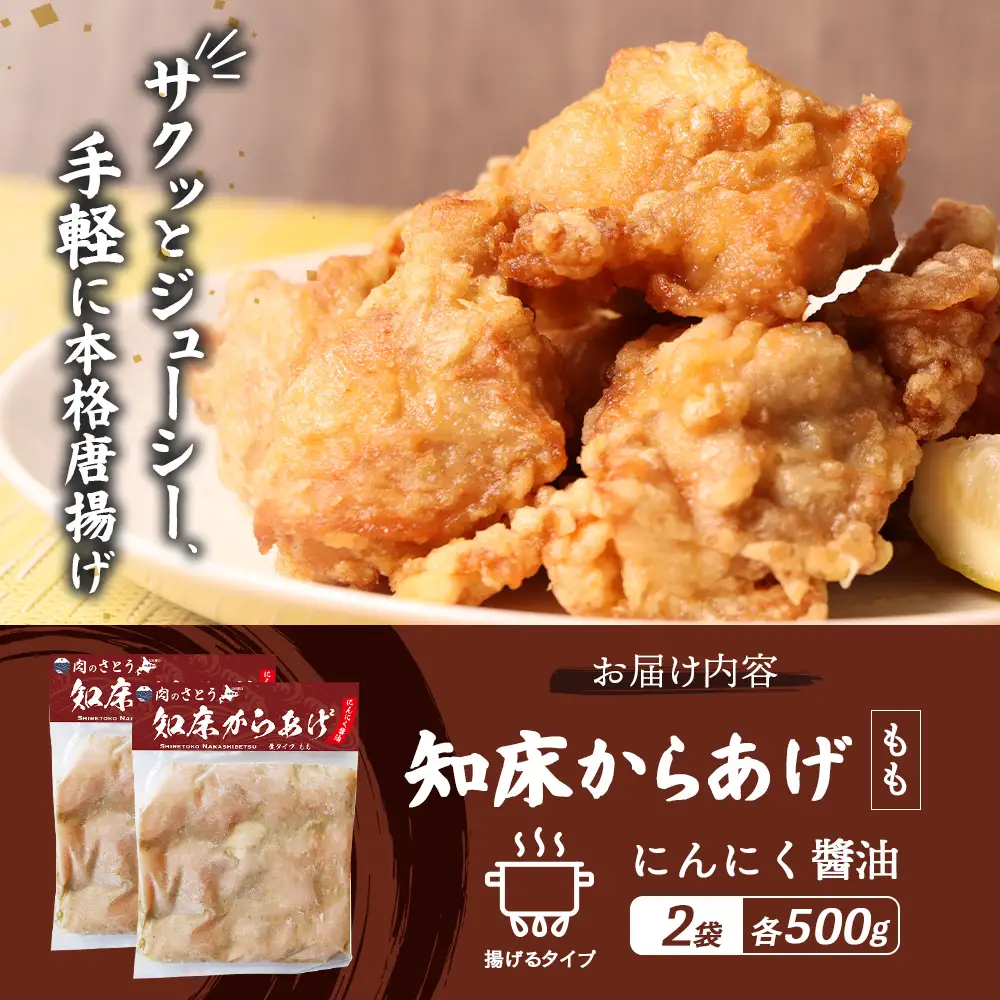 【揚げるタイプ】知床からあげ【にんにく醤油】 もも1ｋg（500g×2パック）【3505501】