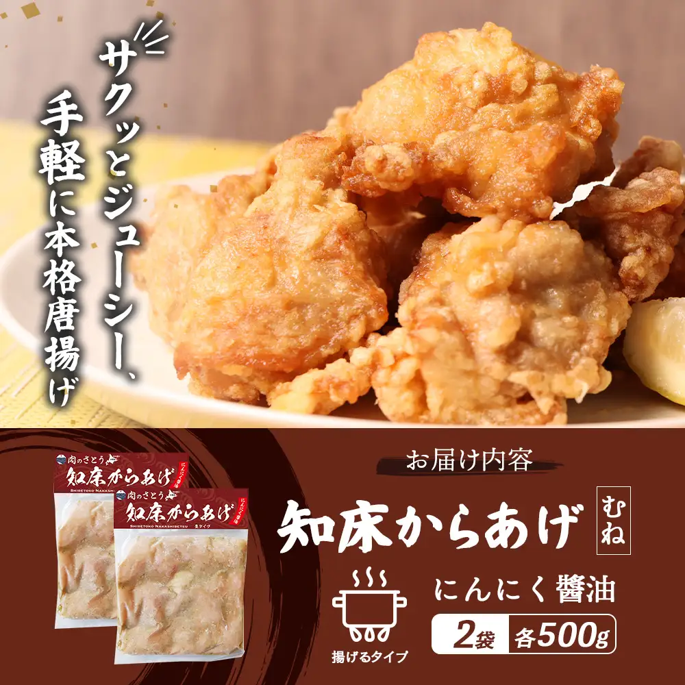 【揚げるタイプ】知床からあげ【にんにく醤油】 むね1ｋg（500g×2パック）【3505601】
