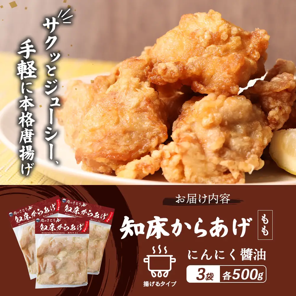 【揚げるタイプ】知床からあげ【にんにく醤油】 もも1.5ｋg（500g×3パック）【3505701】