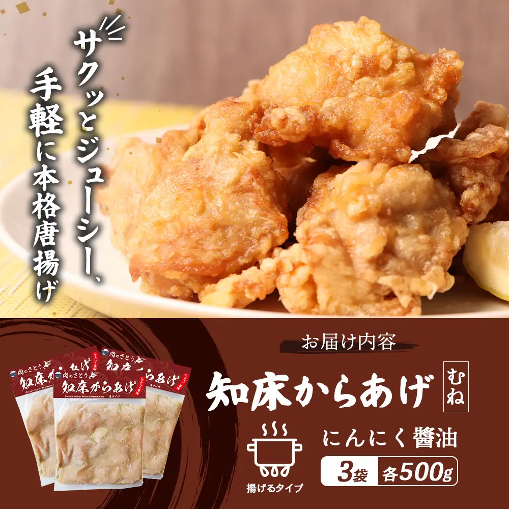 【揚げるタイプ】知床からあげ【にんにく醤油】 むね1.5ｋg（500g×3パック）【3505801】