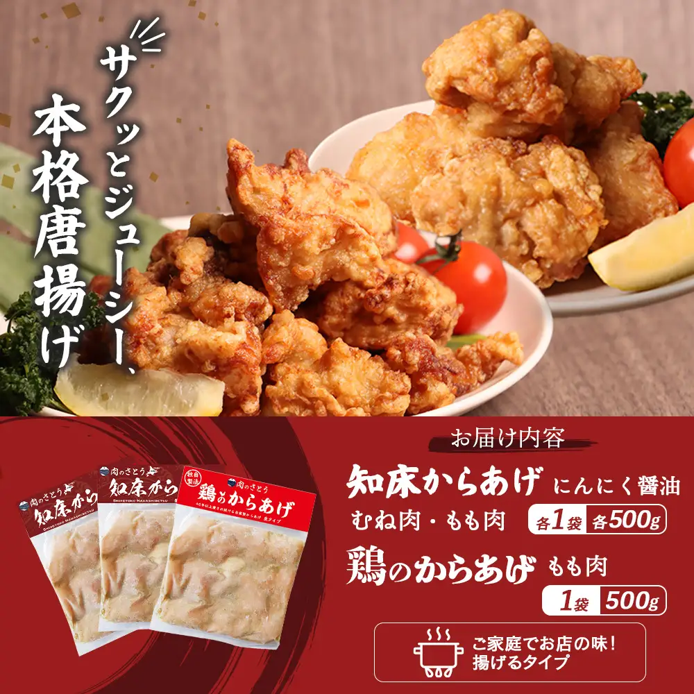 【揚げるタイプ】知床からあげ【にんにく醤油】鶏のからあげ1.5kg（もも500g・むね500g・鶏のからあげ500g）【3505901】