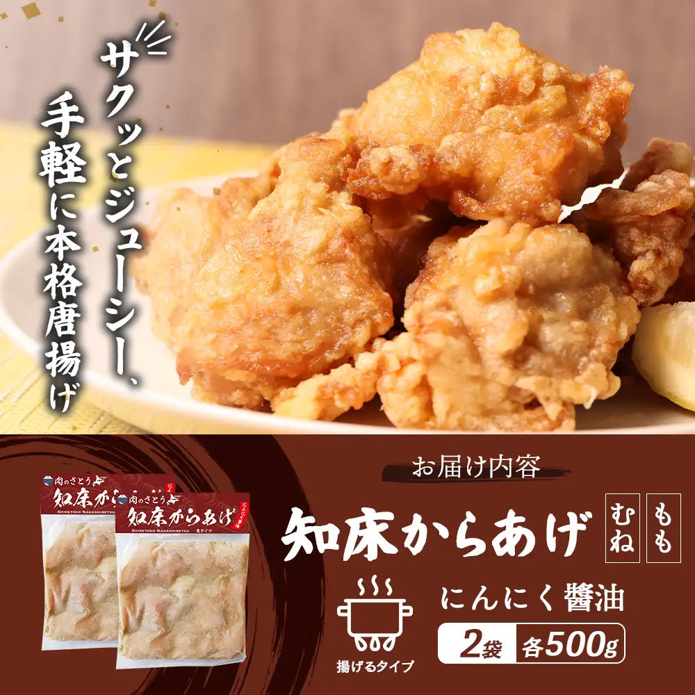 【揚げるタイプ】知床からあげ【にんにく醤油】1.0kgセット（もも肉500g・むね肉500g）【3506001】