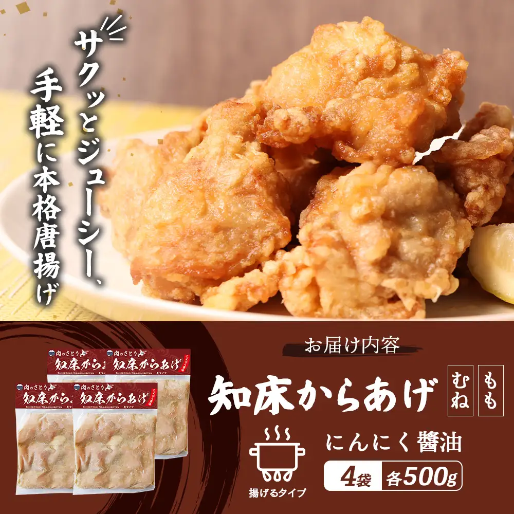 【揚げるタイプ】知床からあげ【にんにく醤油】2.0kgセット（もも肉500g・むね肉500g）各２パック【3506101】