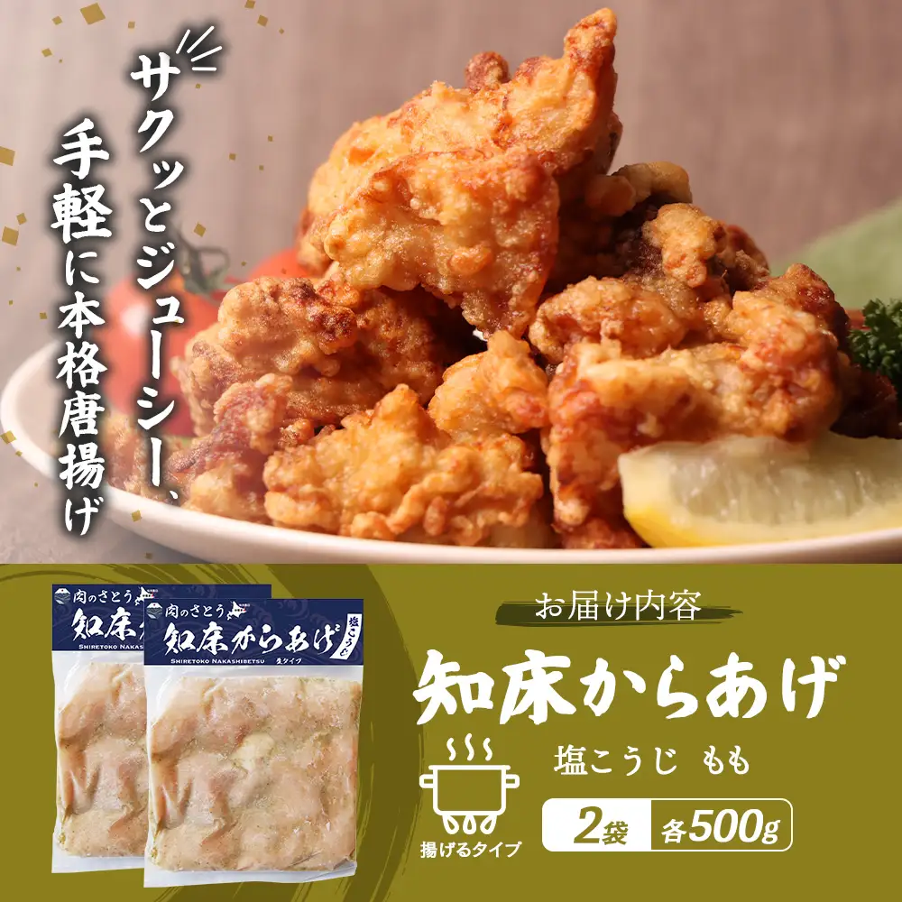 【揚げるタイプ】知床からあげ【塩こうじ】 もも1ｋg（500g×2パック）【3506401】