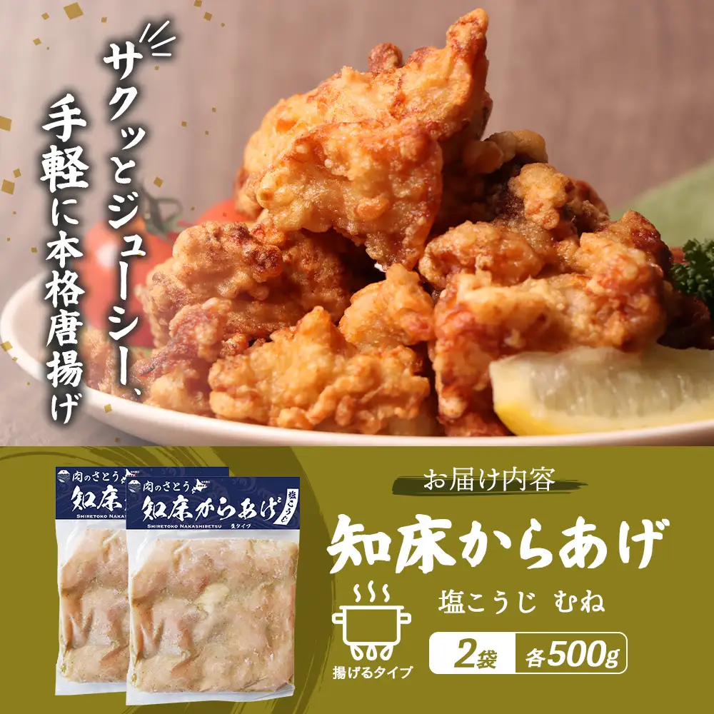 【揚げるタイプ】知床からあげ【塩こうじ】 むね1ｋg（500g×2パック）【3506501】